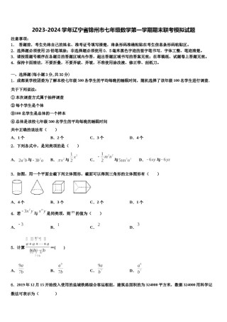 2023-2024学年辽宁省锦州市七年级数学第一学期期末联考模拟试题含解析.doc