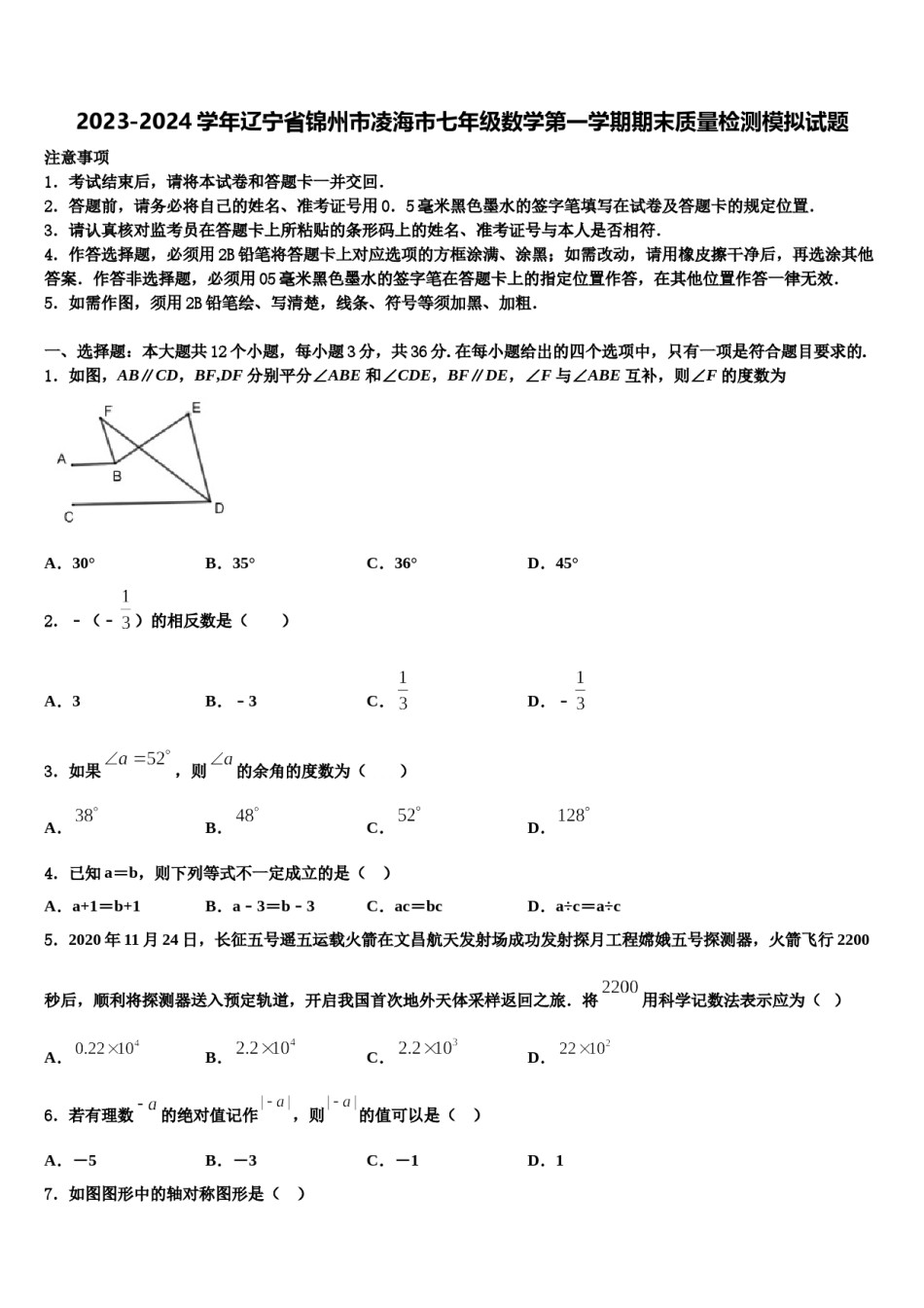 2023-2024学年辽宁省锦州市凌海市七年级数学第一学期期末质量检测模拟试题含解析.doc_第1页