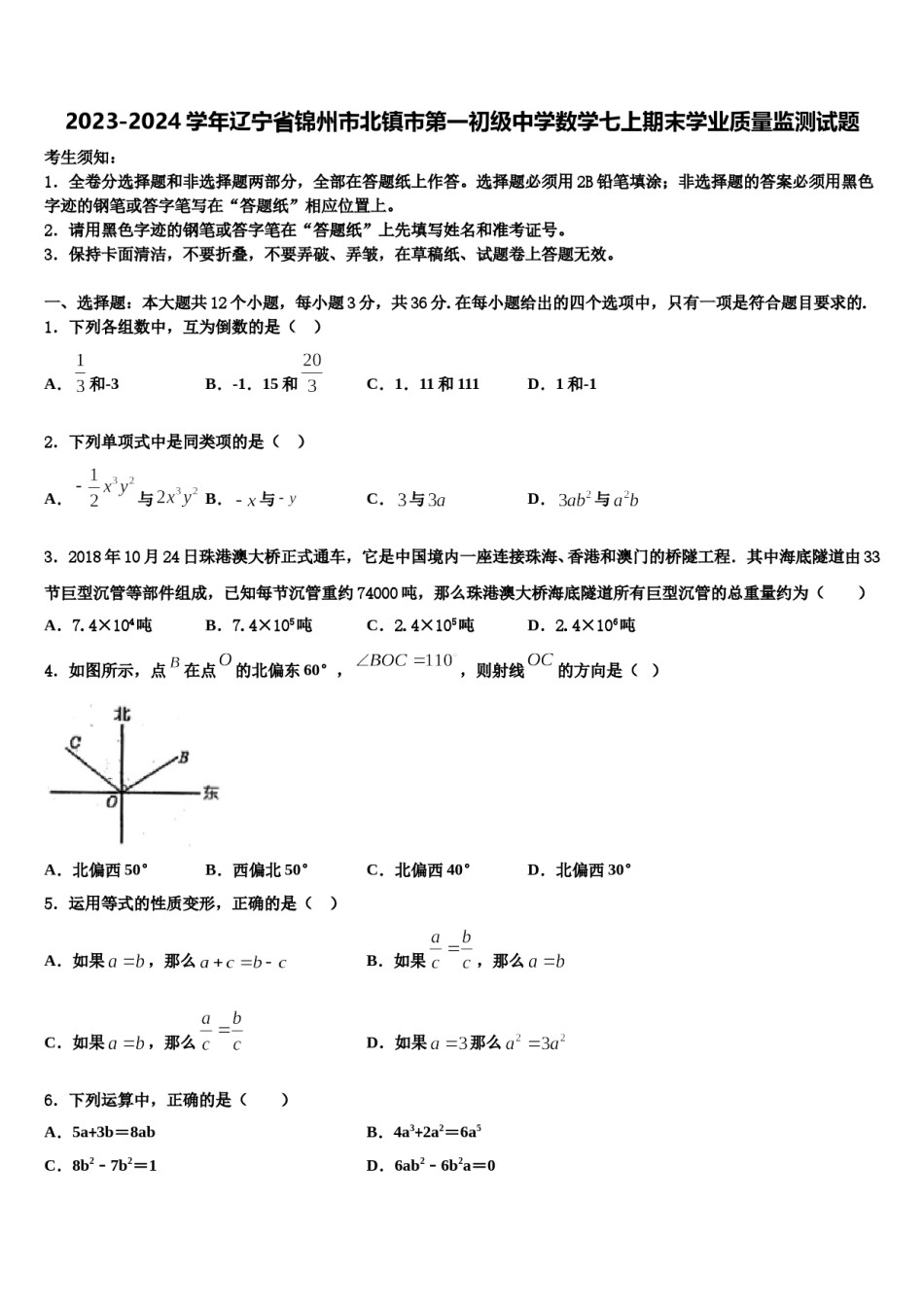 2023-2024学年辽宁省锦州市北镇市第一初级中学数学七上期末学业质量监测试题含解析.doc_第1页