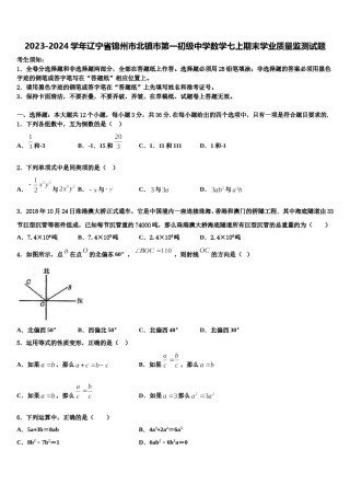 2023-2024学年辽宁省锦州市北镇市第一初级中学数学七上期末学业质量监测试题含解析.doc