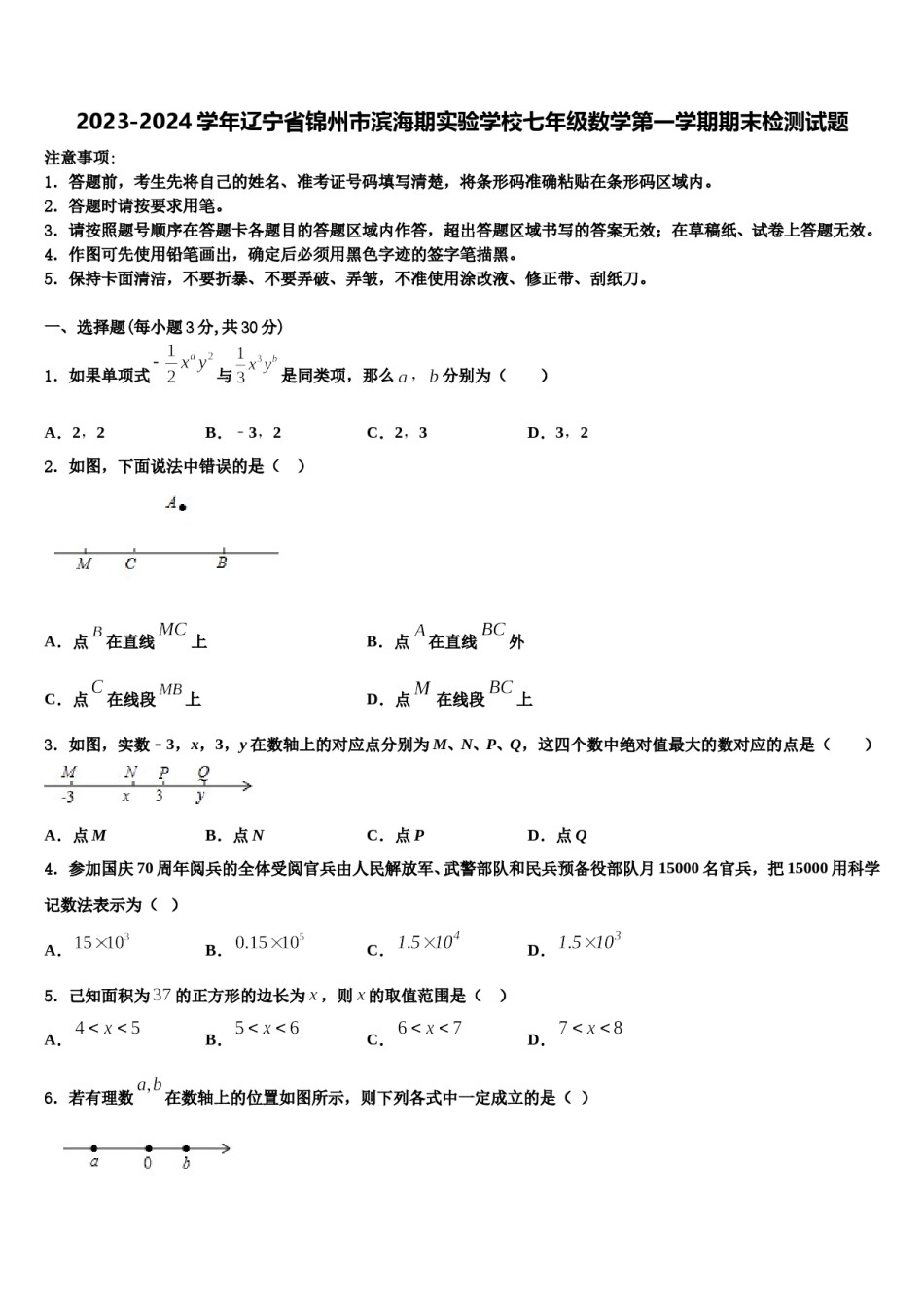2023-2024学年辽宁省锦州市滨海期实验学校七年级数学第一学期期末检测试题含解析.doc_第1页