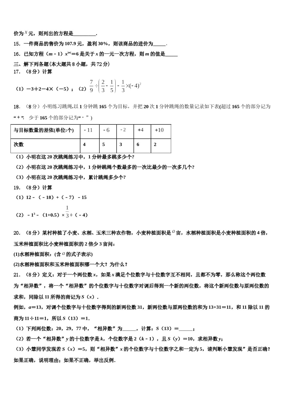 2023-2024学年辽宁省锦州市滨海期实验学校七年级数学第一学期期末检测试题含解析.doc_第3页
