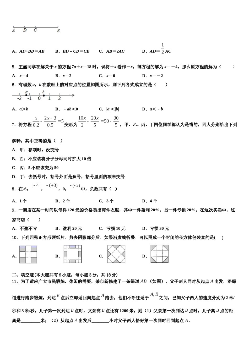 2023-2024学年辽宁省锦州市第七中学数学七上期末经典试题含解析.doc_第2页