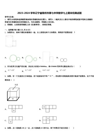 2023-2024学年辽宁省锦州市第七中学数学七上期末经典试题含解析.doc