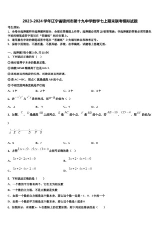 2023-2024学年辽宁省锦州市第十九中学数学七上期末联考模拟试题含解析.doc