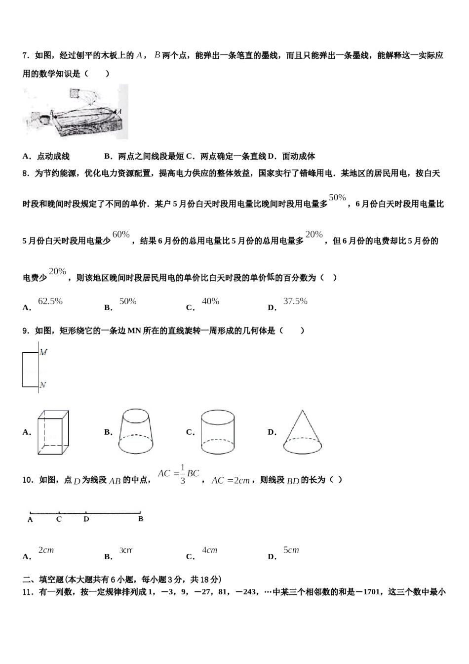 2023-2024学年辽宁省阜新实验中学七年级数学第一学期期末联考模拟试题含解析.doc_第2页