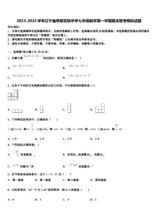 2023-2024学年辽宁省阜新实验中学七年级数学第一学期期末联考模拟试题含解析.doc