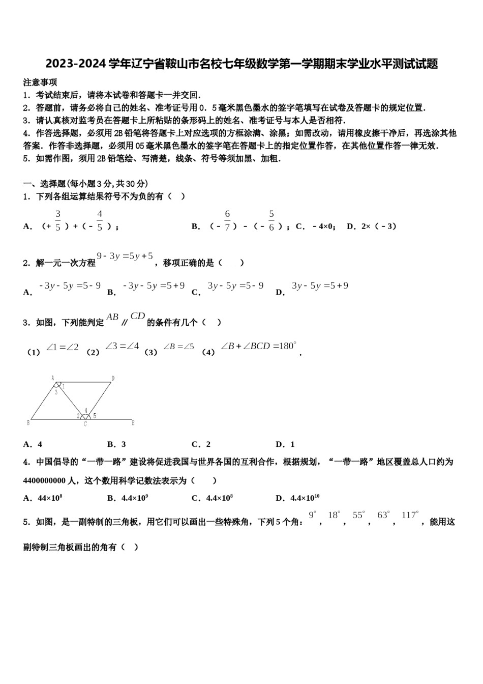 2023-2024学年辽宁省鞍山市名校七年级数学第一学期期末学业水平测试试题含解析.doc_第1页