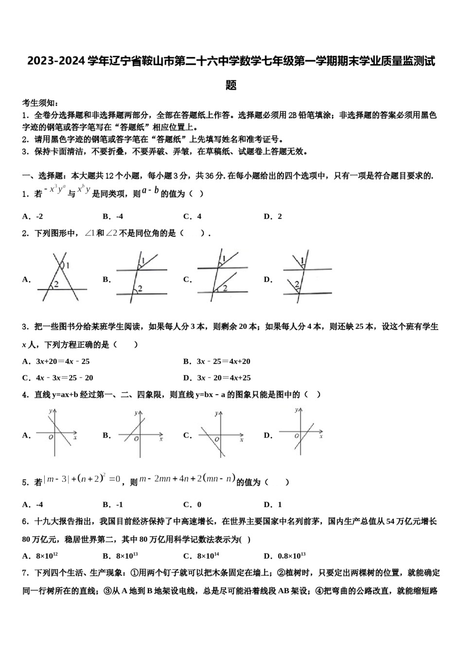 2023-2024学年辽宁省鞍山市第二十六中学数学七年级第一学期期末学业质量监测试题含解析.doc_第1页