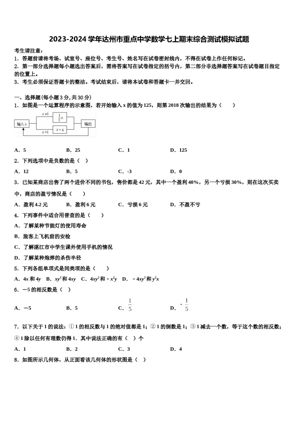 2023-2024学年达州市重点中学数学七上期末综合测试模拟试题含解析.doc_第1页