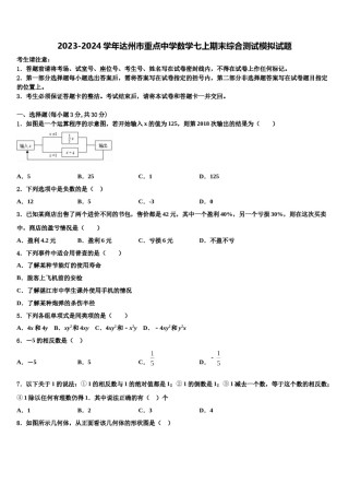 2023-2024学年达州市重点中学数学七上期末综合测试模拟试题含解析.doc