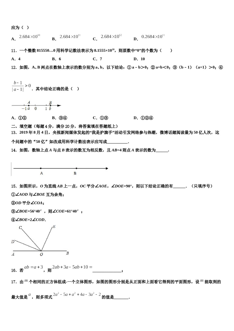2023-2024学年运城市重点中学七年级数学第一学期期末综合测试模拟试题含解析.doc_第3页