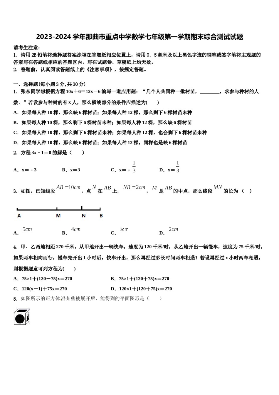 2023-2024学年那曲市重点中学数学七年级第一学期期末综合测试试题含解析.doc_第1页