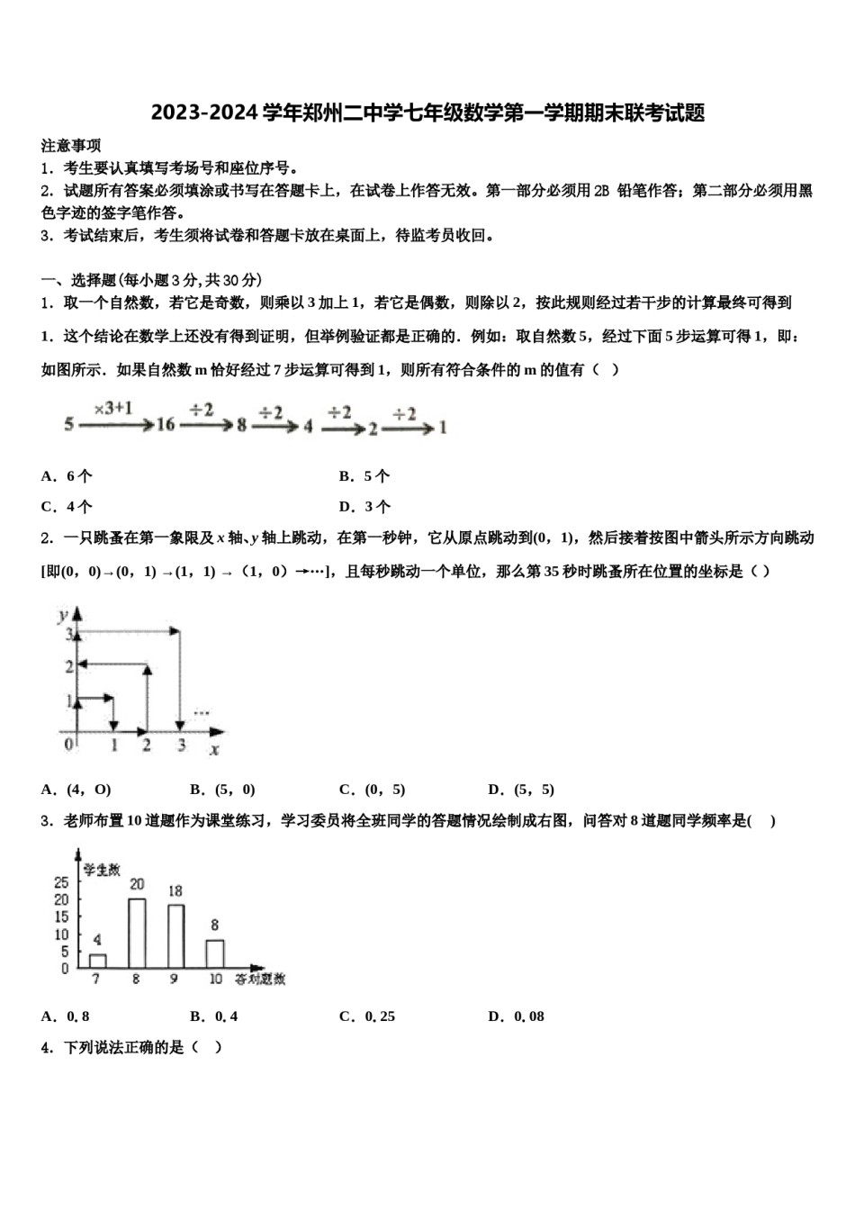 2023-2024学年郑州二中学七年级数学第一学期期末联考试题含解析.doc_第1页