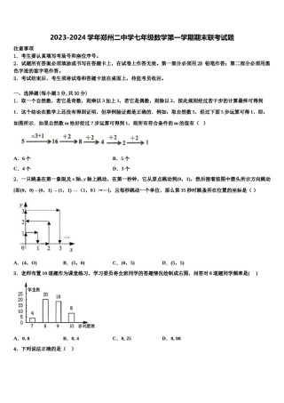 2023-2024学年郑州二中学七年级数学第一学期期末联考试题含解析.doc