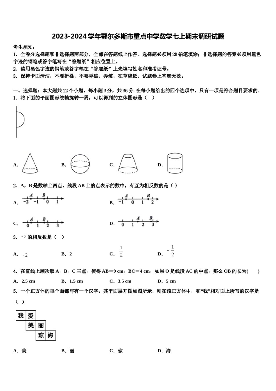 2023-2024学年鄂尔多斯市重点中学数学七上期末调研试题含解析.doc_第1页