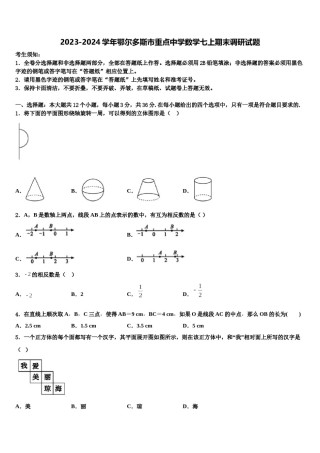 2023-2024学年鄂尔多斯市重点中学数学七上期末调研试题含解析.doc