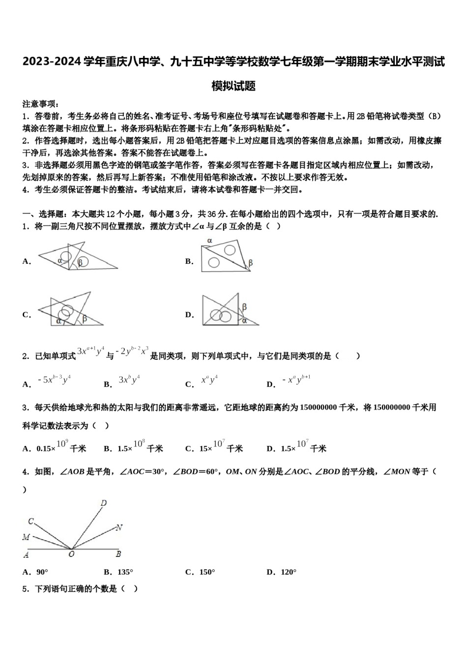 2023-2024学年重庆八中学、九十五中学等学校数学七年级第一学期期末学业水平测试模拟试题含解析.doc_第1页