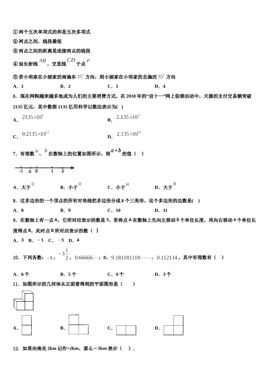 2023-2024学年重庆八中学、九十五中学等学校数学七年级第一学期期末学业水平测试模拟试题含解析.doc_第2页