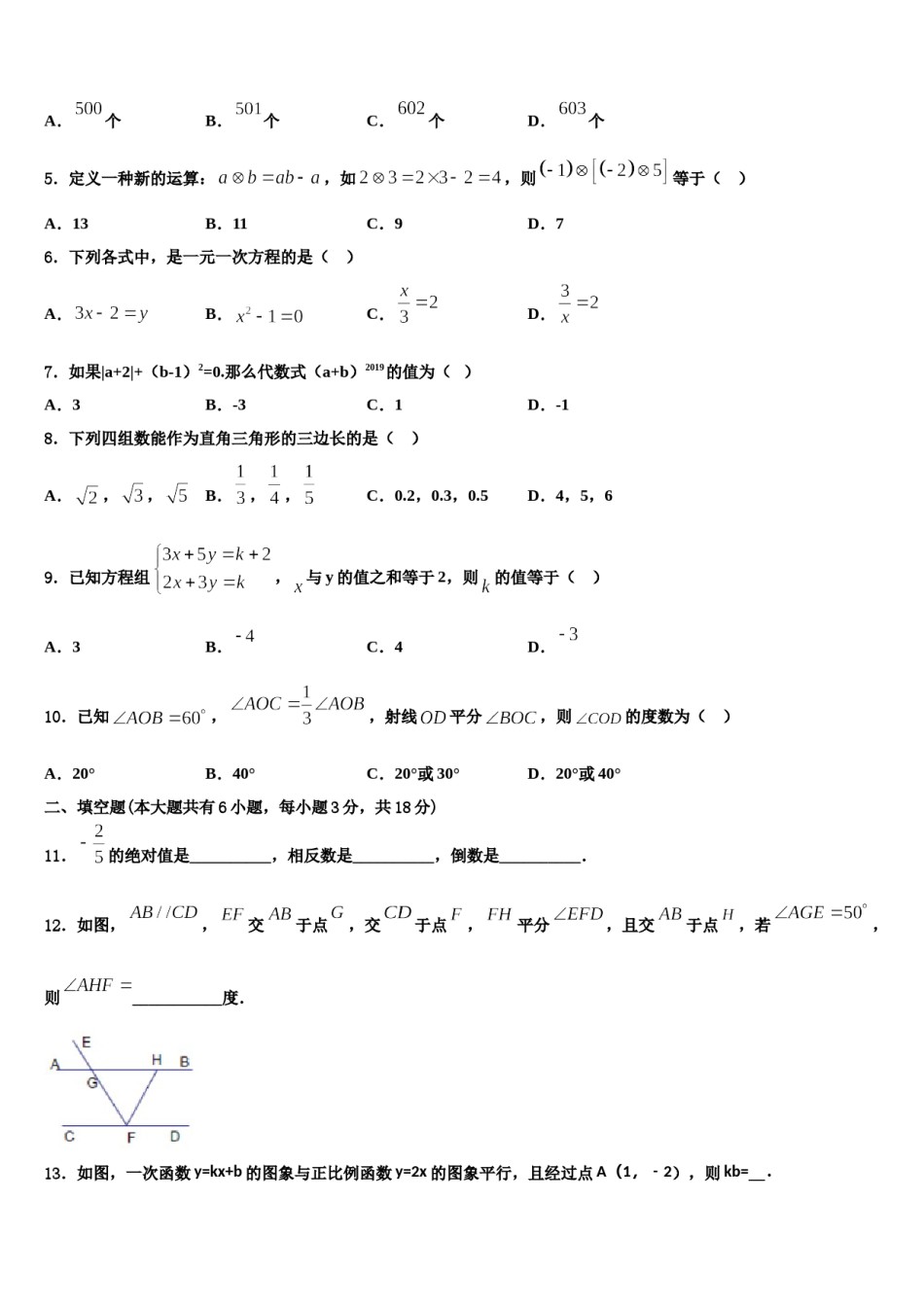 2023-2024学年重庆八中学数学七年级第一学期期末综合测试模拟试题含解析.doc_第2页