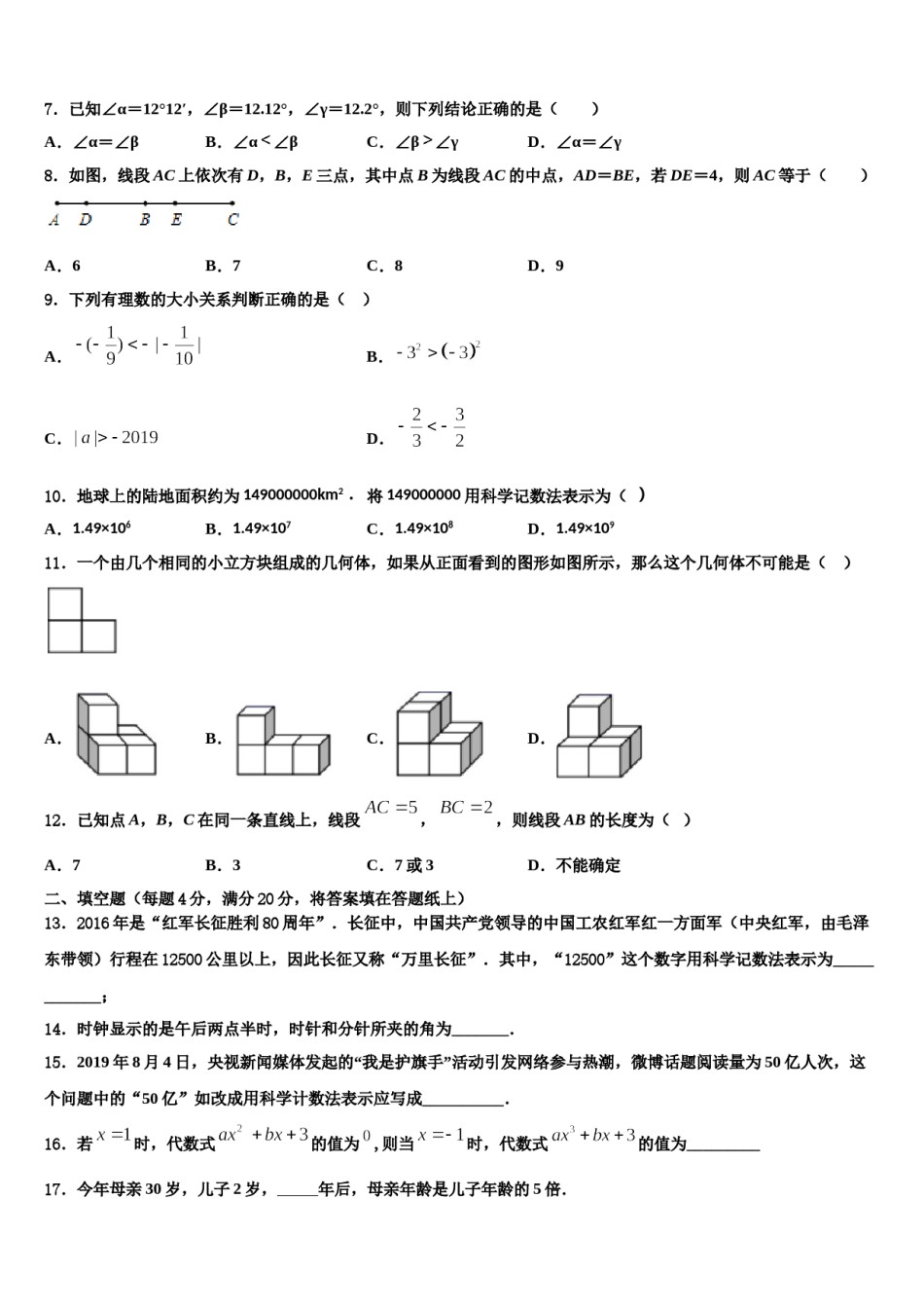 2023-2024学年重庆北碚区数学七年级第一学期期末综合测试试题含解析.doc_第2页