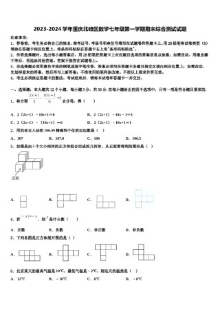 2023-2024学年重庆北碚区数学七年级第一学期期末综合测试试题含解析.doc