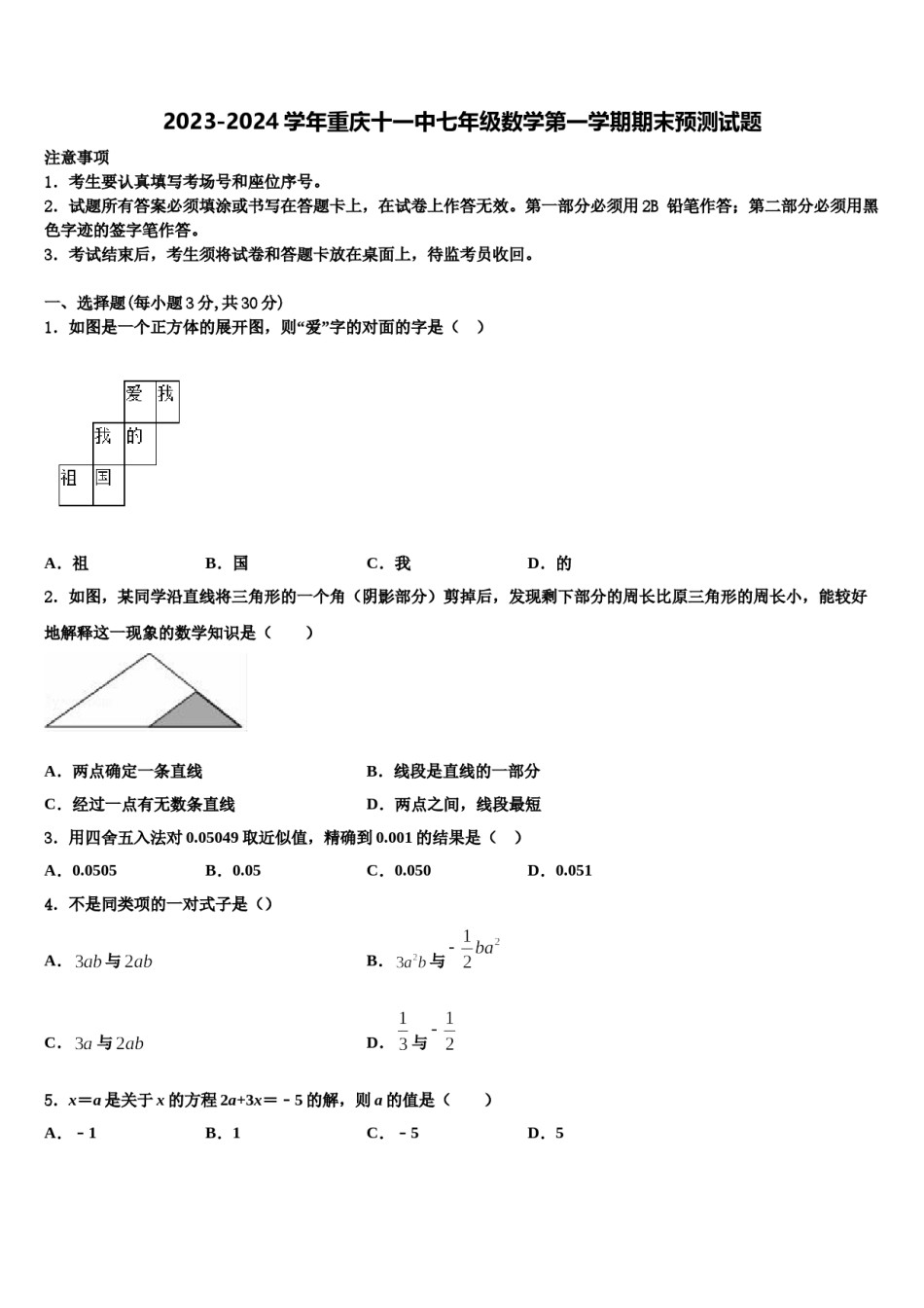 2023-2024学年重庆十一中七年级数学第一学期期末预测试题含解析.doc_第1页
