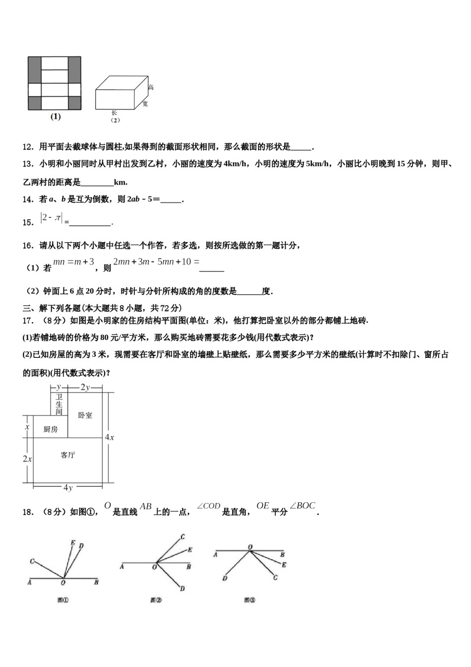 2023-2024学年重庆实验学校数学七年级第一学期期末检测模拟试题含解析.doc_第3页