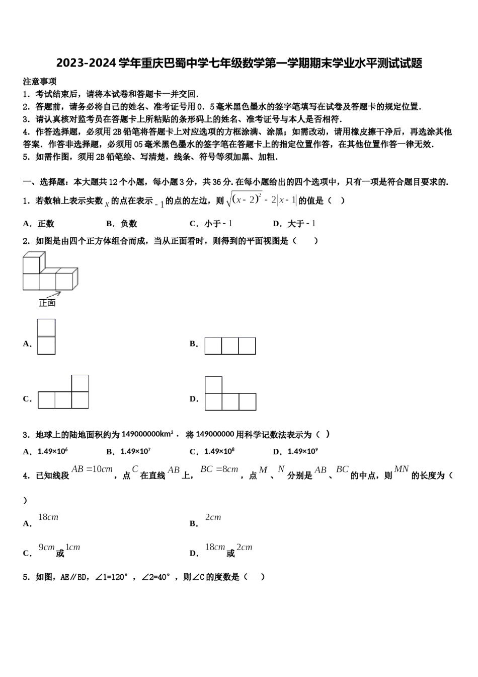2023-2024学年重庆巴蜀中学七年级数学第一学期期末学业水平测试试题含解析.doc_第1页