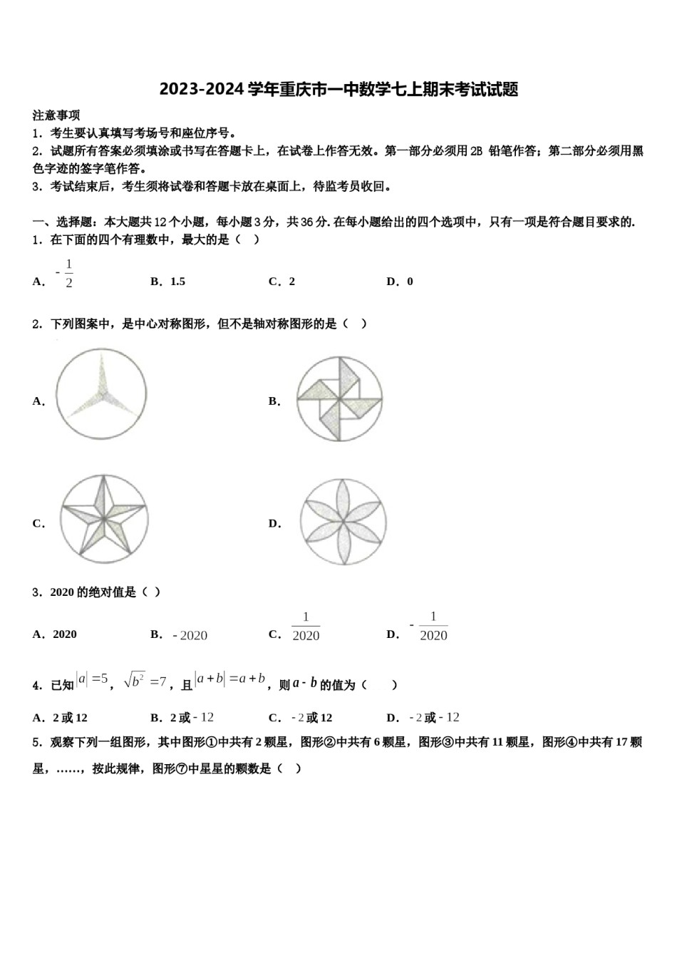 2023-2024学年重庆市一中数学七上期末考试试题含解析.doc_第1页