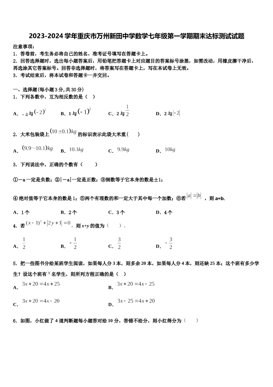 2023-2024学年重庆市万州新田中学数学七年级第一学期期末达标测试试题含解析.doc_第1页