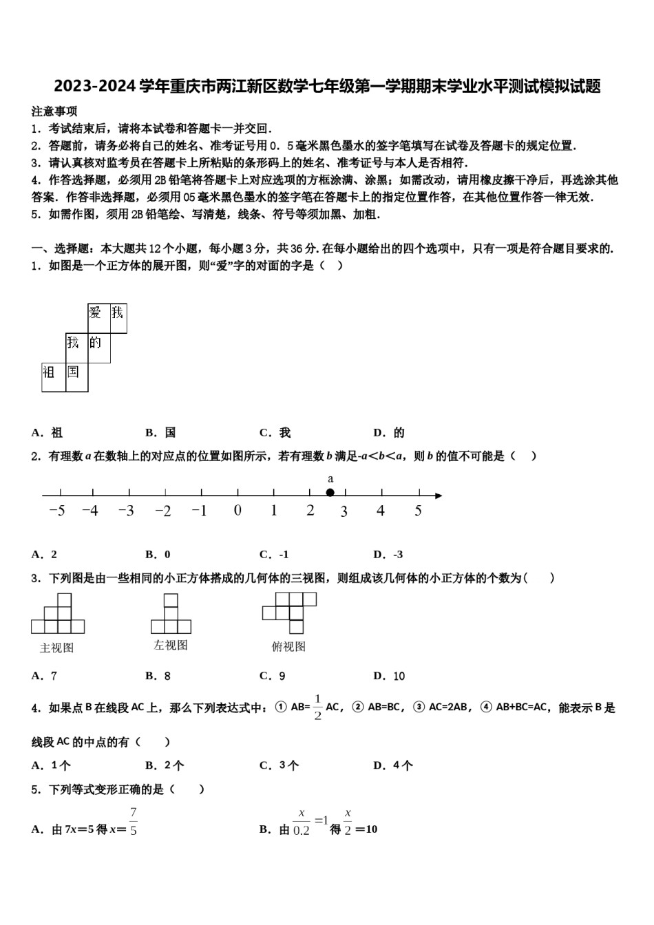2023-2024学年重庆市两江新区数学七年级第一学期期末学业水平测试模拟试题含解析.doc_第1页