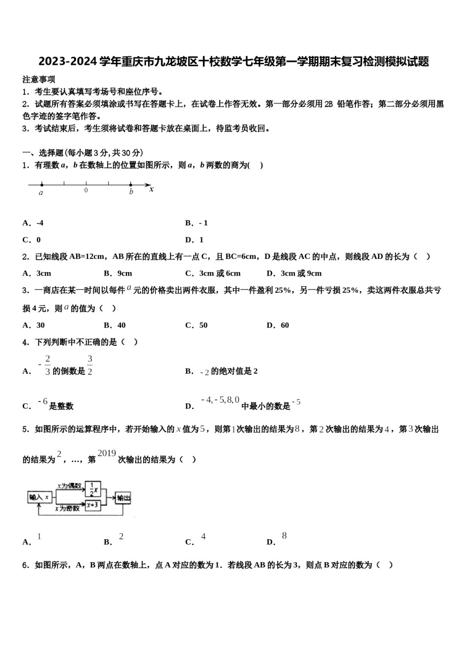 2023-2024学年重庆市九龙坡区十校数学七年级第一学期期末复习检测模拟试题含解析.doc_第1页