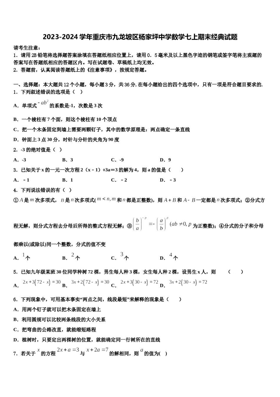 2023-2024学年重庆市九龙坡区杨家坪中学数学七上期末经典试题含解析.doc_第1页