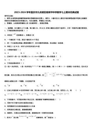 2023-2024学年重庆市九龙坡区杨家坪中学数学七上期末经典试题含解析.doc