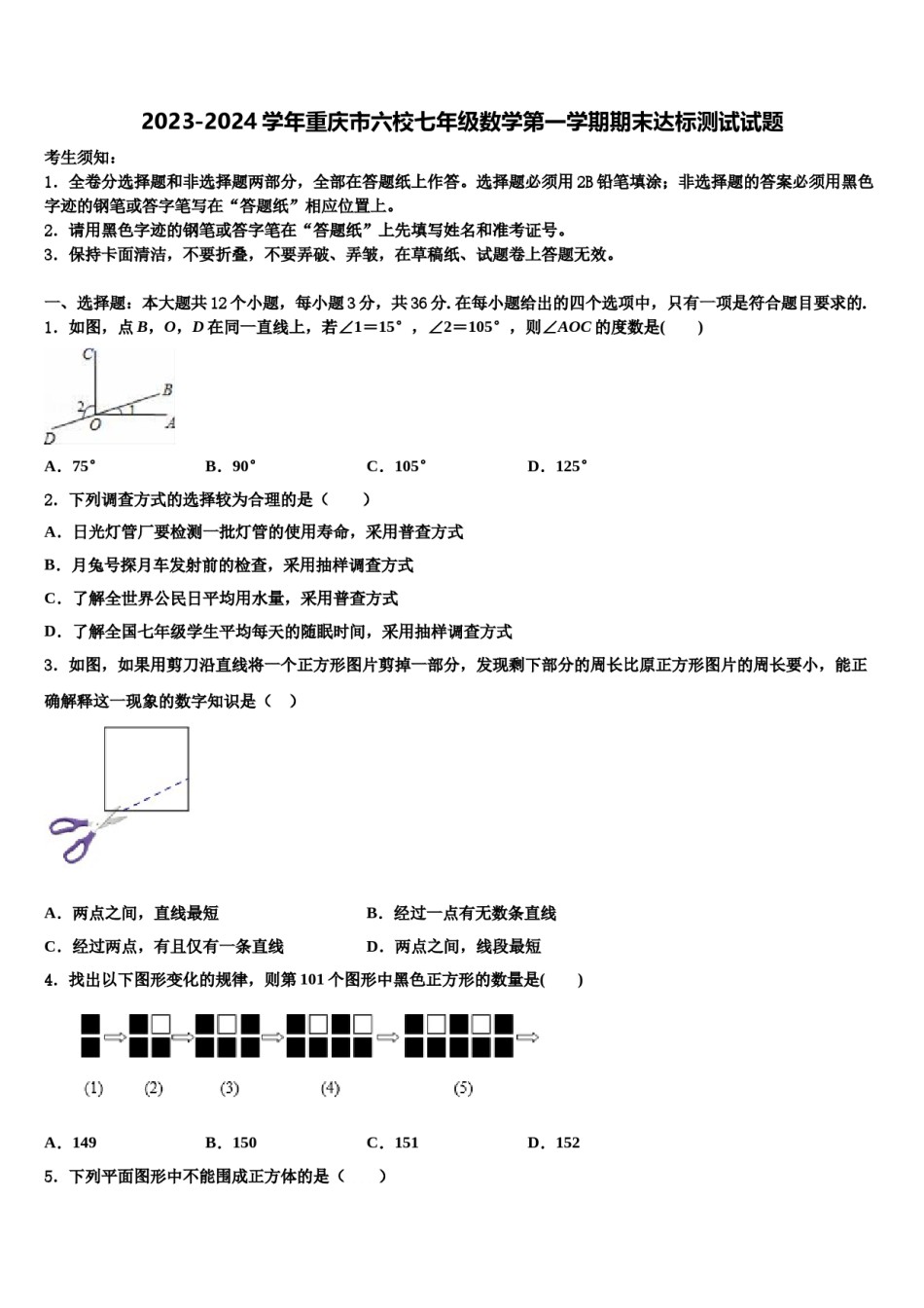 2023-2024学年重庆市六校七年级数学第一学期期末达标测试试题含解析.doc_第1页