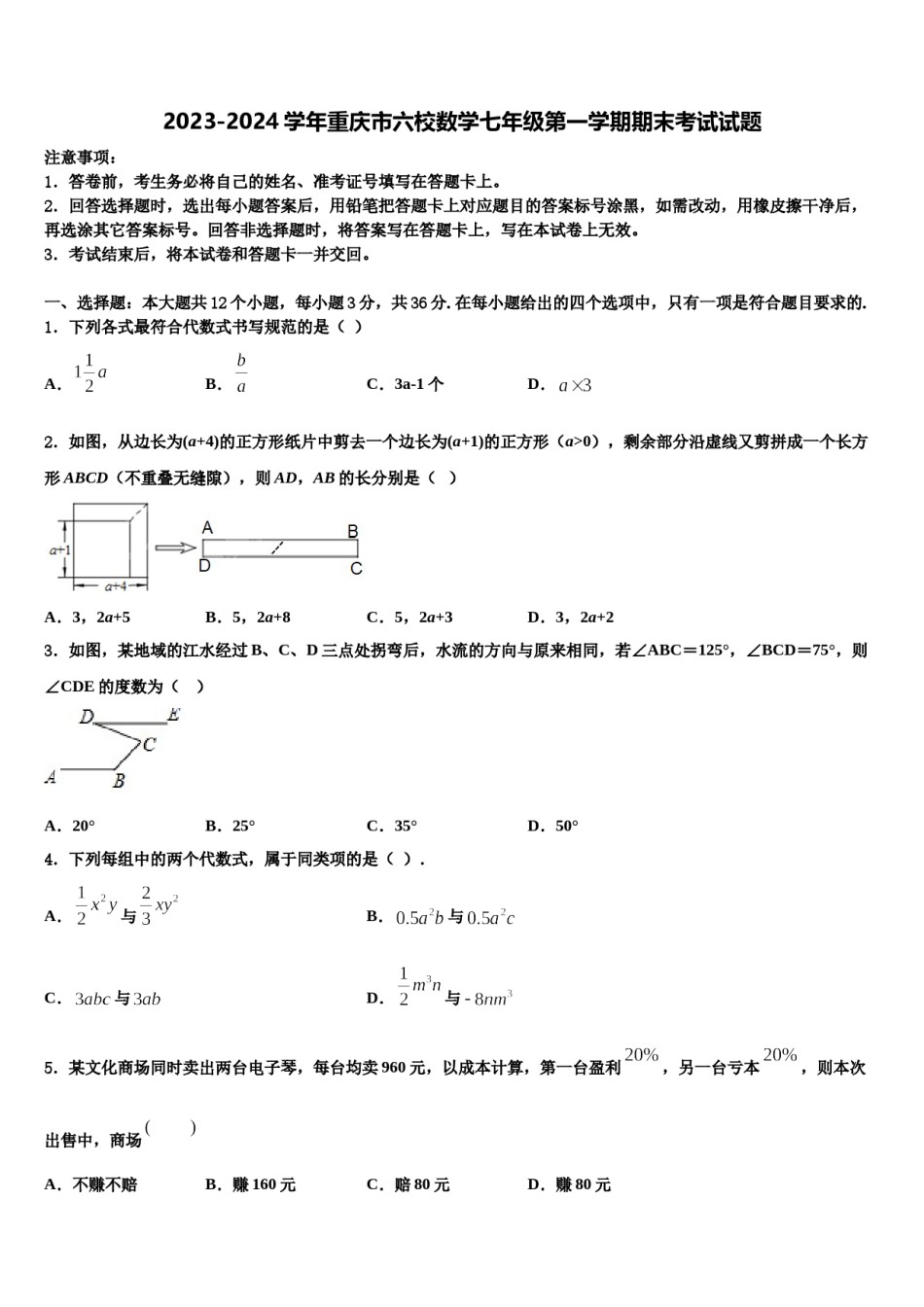 2023-2024学年重庆市六校数学七年级第一学期期末考试试题含解析.doc_第1页