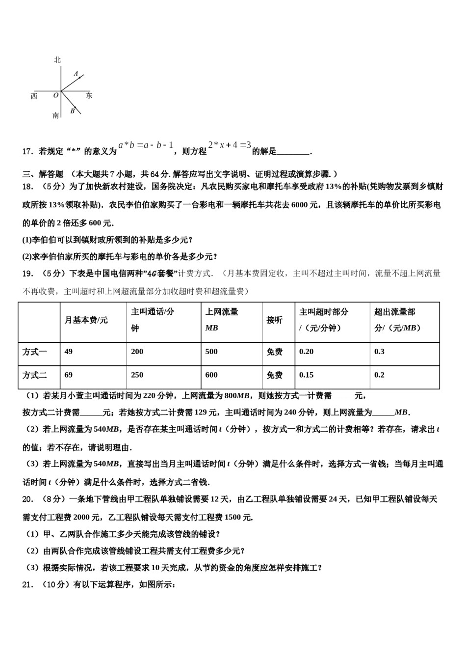 2023-2024学年重庆市六校数学七年级第一学期期末考试试题含解析.doc_第3页
