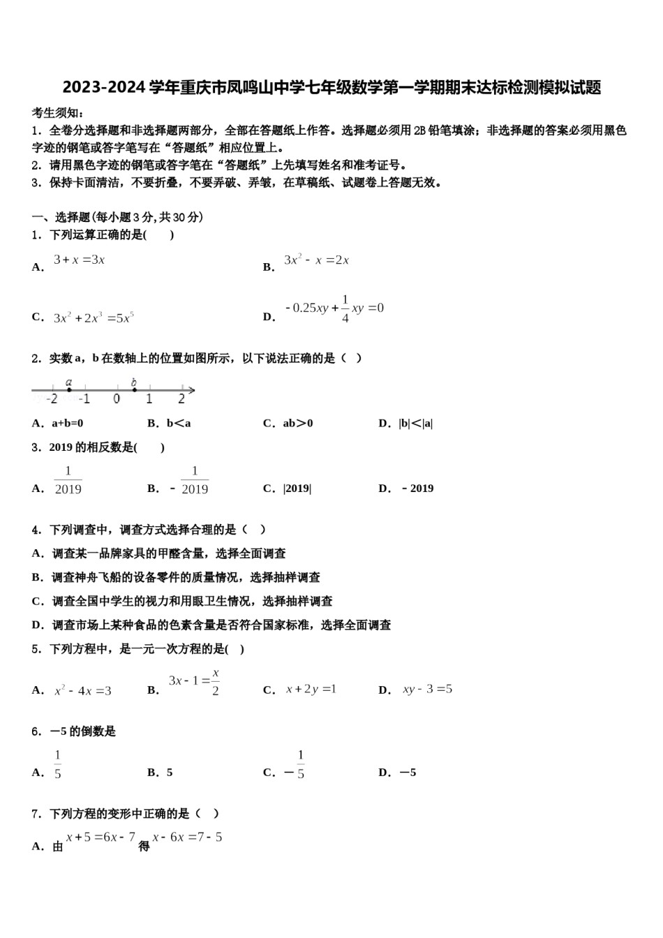 2023-2024学年重庆市凤鸣山中学七年级数学第一学期期末达标检测模拟试题含解析.doc_第1页