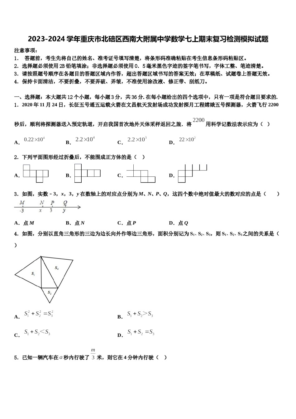 2023-2024学年重庆市北碚区西南大附属中学数学七上期末复习检测模拟试题含解析.doc_第1页