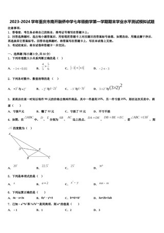 2023-2024学年重庆市南开融侨中学七年级数学第一学期期末学业水平测试模拟试题含解析.doc