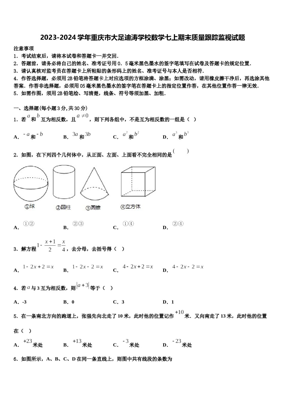 2023-2024学年重庆市大足迪涛学校数学七上期末质量跟踪监视试题含解析.doc_第1页