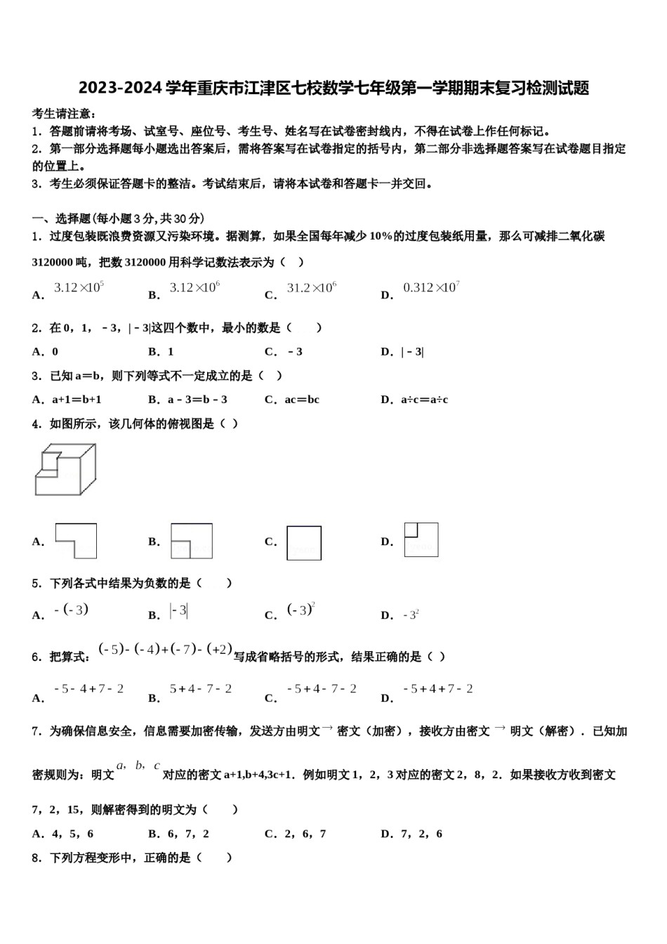 2023-2024学年重庆市江津区七校数学七年级第一学期期末复习检测试题含解析.doc_第1页