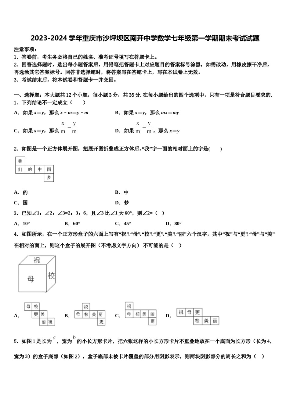 2023-2024学年重庆市沙坪坝区南开中学数学七年级第一学期期末考试试题含解析.doc_第1页