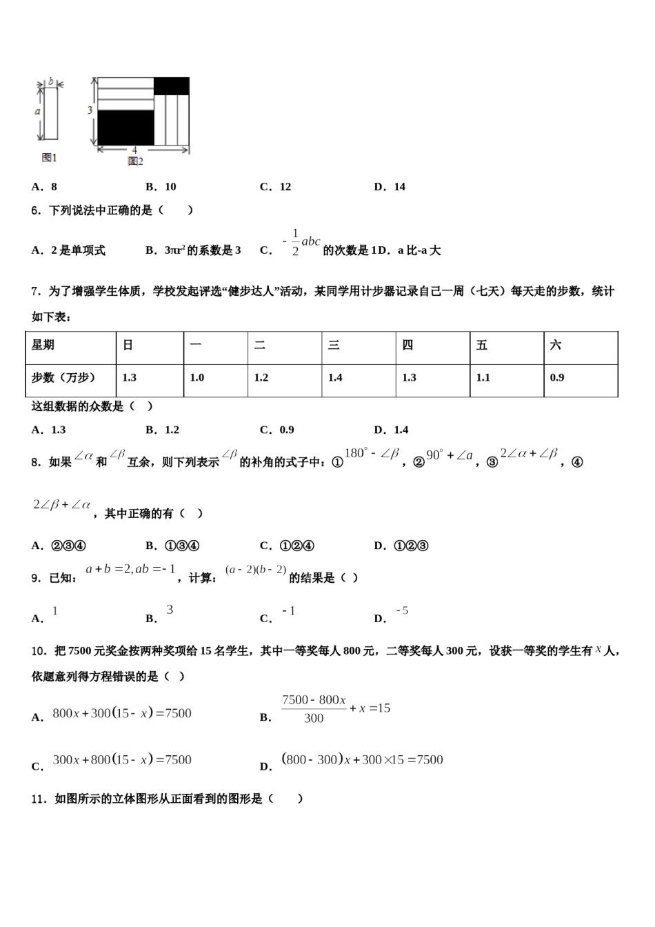 2023-2024学年重庆市沙坪坝区南开中学数学七年级第一学期期末考试试题含解析.doc_第2页