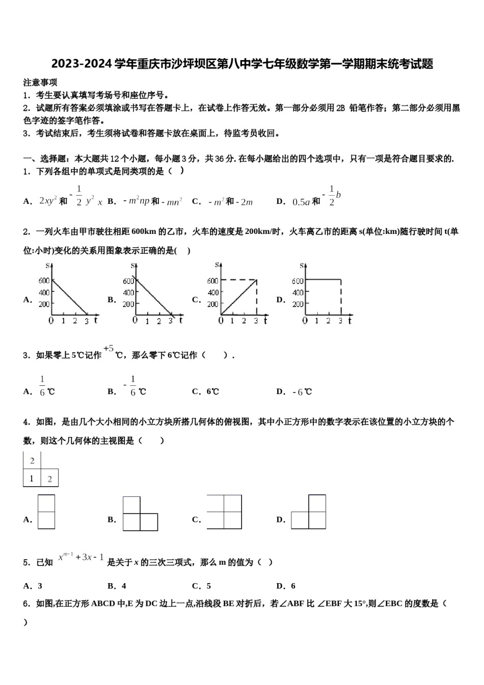 2023-2024学年重庆市沙坪坝区第八中学七年级数学第一学期期末统考试题含解析.doc_第1页
