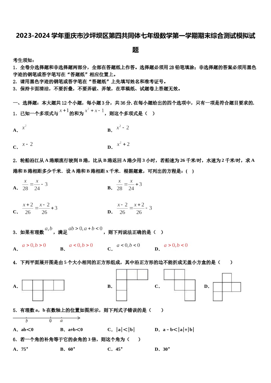 2023-2024学年重庆市沙坪坝区第四共同体七年级数学第一学期期末综合测试模拟试题含解析.doc_第1页