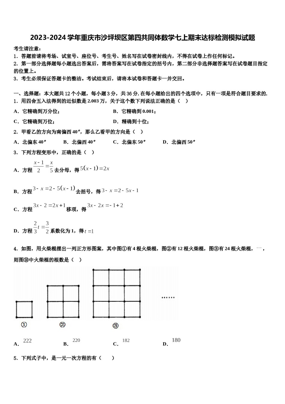 2023-2024学年重庆市沙坪坝区第四共同体数学七上期末达标检测模拟试题含解析.doc_第1页