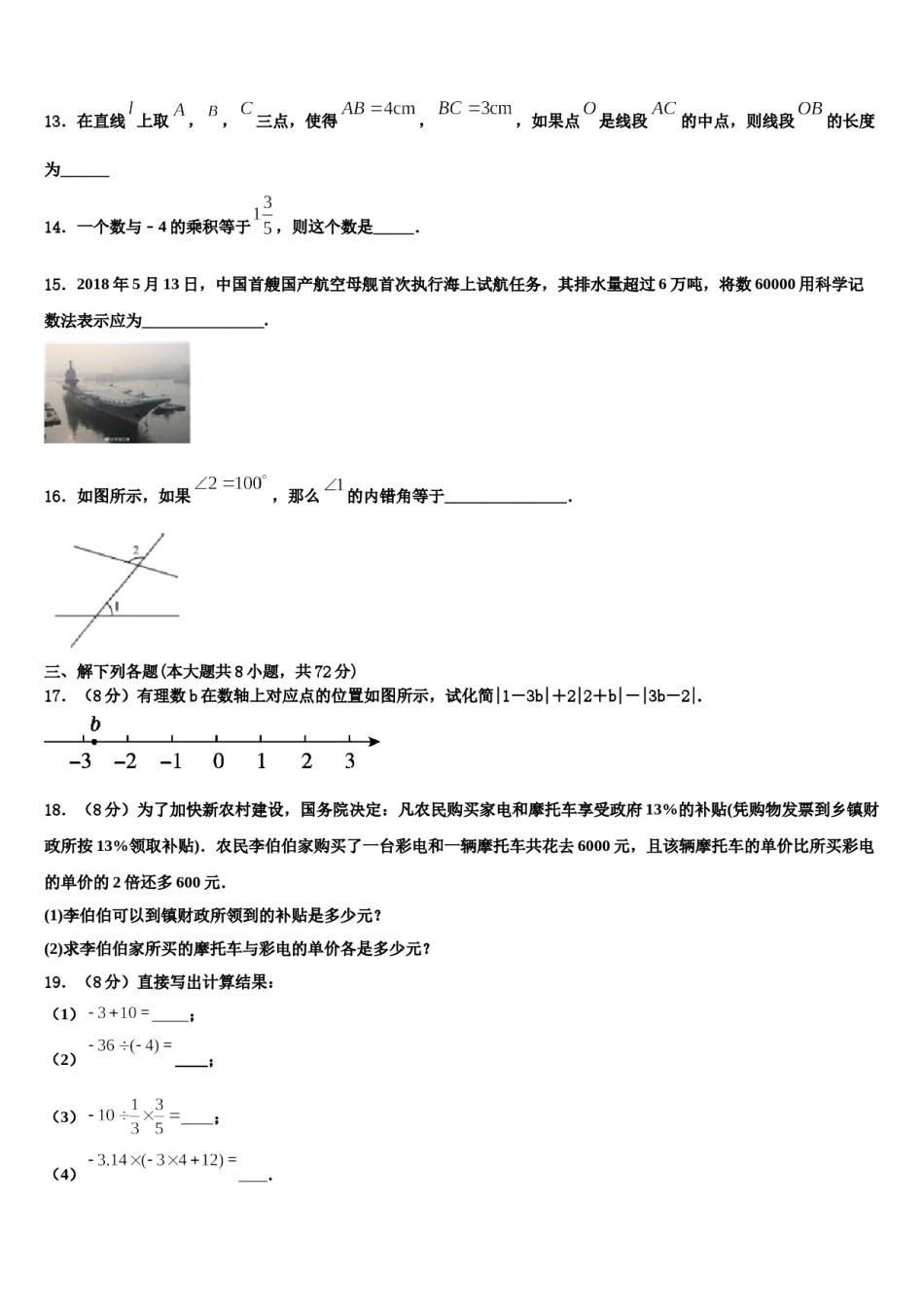 2023-2024学年重庆市涪陵区涪陵第十九中学七年级数学第一学期期末调研模拟试题含解析.doc_第3页