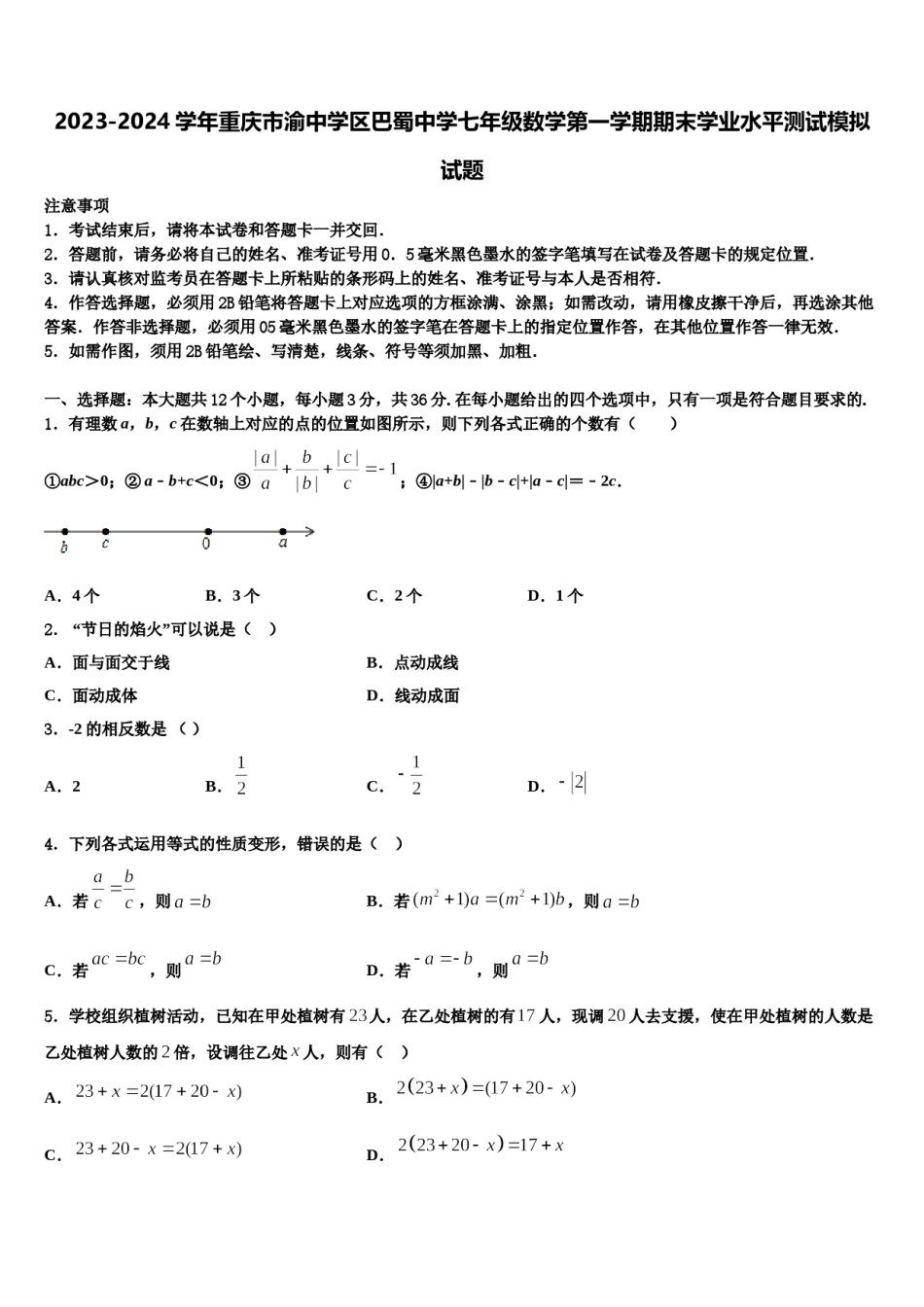 2023-2024学年重庆市渝中学区巴蜀中学七年级数学第一学期期末学业水平测试模拟试题含解析.doc_第1页